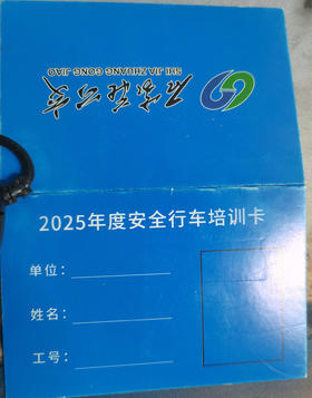 【FS】安全行车培训卡 铜版纸  制作周期2天  1张