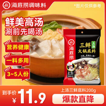 海底捞 火锅底料 鲜香菌汤火锅底料110g  3~5人份 家庭聚会 一料多用 /粮油调味 /调味品 /火锅底料/蘸料 商品图8