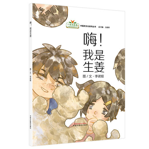 嗨！我是生姜 李诺娅 图-文 （“一起向未来”中医药文化系列丛书）方鸿琴 总主编 中国中医药出版社 商品图1