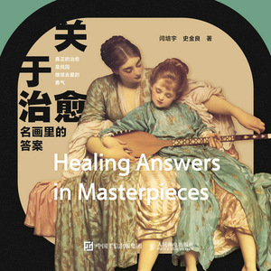 《关于治愈 名画里的答案》闫培宇，史金良 著