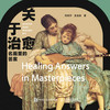 《关于治愈 名画里的答案》闫培宇，史金良 著 商品缩略图0