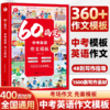 2026版《60天搞定·中考英语作文模板》360个英语作文模版，1500条写作素材 名师写作指导 商品缩略图0