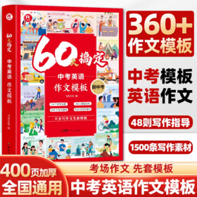 2026版《60天搞定·中考英语作文模板》360个英语作文模版，1500条写作素材 名师写作指导