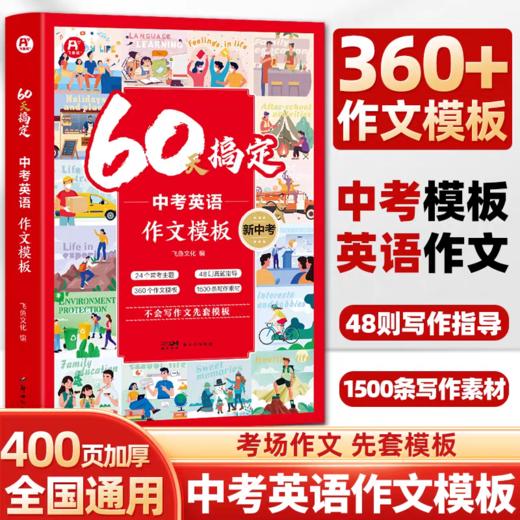 2026版《60天搞定·中考英语作文模板》360个英语作文模版，1500条写作素材 名师写作指导 商品图0