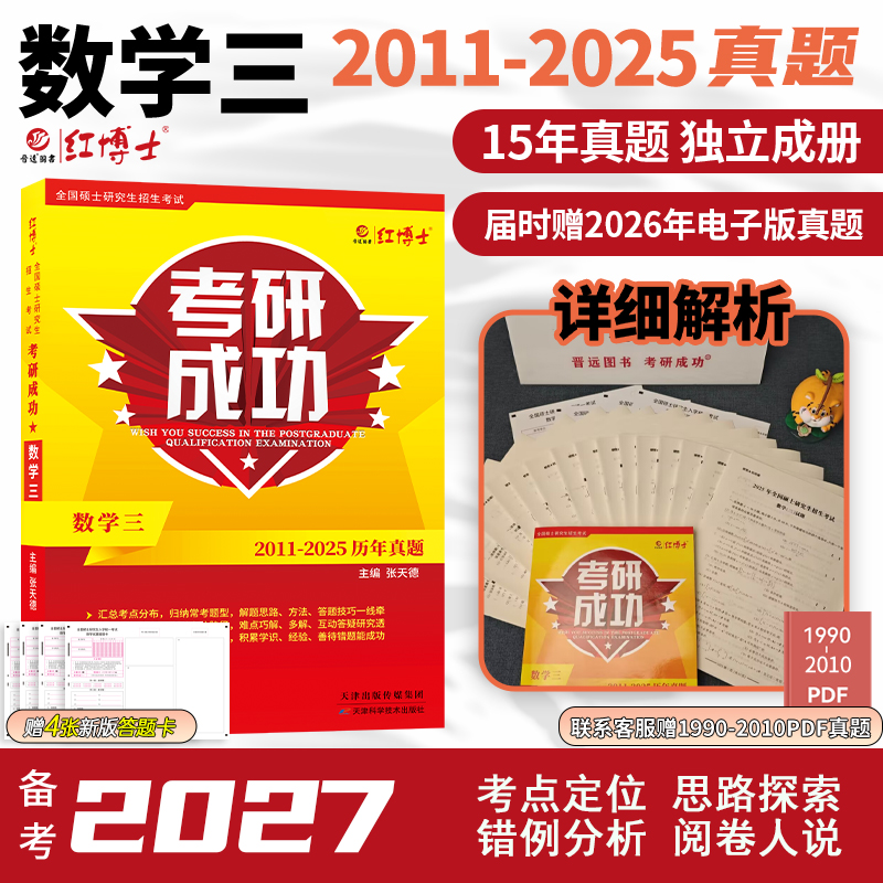 2027考研数学三历年真题详解考研成功2011-2025近十五年真题标准答案详细解析 红博士考研成功晋远图书品牌直营