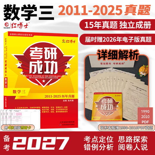 2027考研数学三历年真题详解考研成功2011-2025近十五年真题标准答案详细解析 红博士考研成功晋远图书品牌直营 商品图0