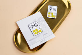 寻知系列·法意绵绵（徽章） 法律出版社文创用品