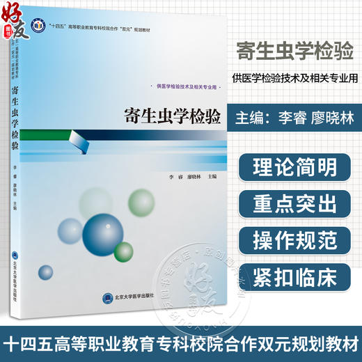 寄生虫学检验 十四五高等职业教育专科校院合作“双元”规划教材 李睿 廖晓林 供医学检验技术及相关专业用 北京大学医学出版社 商品图0