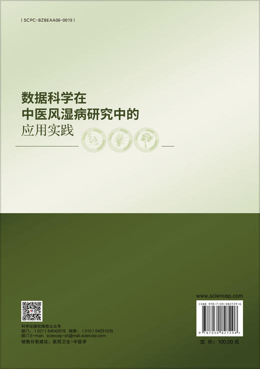 数据科学在中医风湿病研究中的应用实践 商品图1