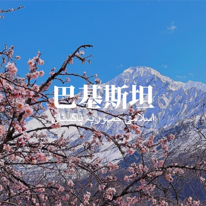 【五一】4.26-5.5 | 穿越瓦罕走廊，走进帕米尔的杏花季