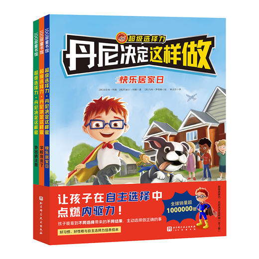 丹尼决定这样做（全三册）儿童行为引导绘本孩子绘本故事书籍故事书 商品图1
