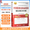 2026中西医结合执业医师强化训练3600题 执业医师资格考试 颐恒 杜玉茱 郝蕾 难点试题乳同步视频9787559128324辽宁科学技术出版社  商品缩略图0