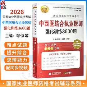 2026中西医结合执业医师强化训练3600题 执业医师资格考试 颐恒 杜玉茱 郝蕾 难点试题乳同步视频9787559128324辽宁科学技术出版社 