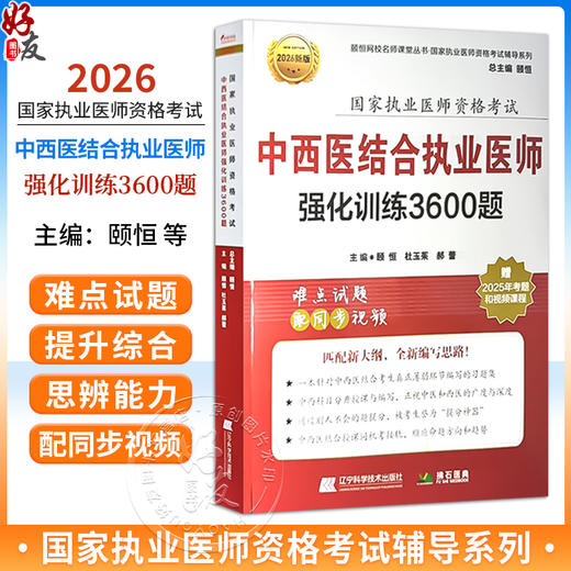 2026中西医结合执业医师强化训练3600题 执业医师资格考试 颐恒 杜玉茱 郝蕾 难点试题乳同步视频9787559128324辽宁科学技术出版社  商品图0