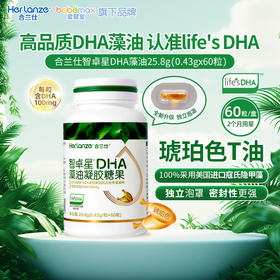 【2盒399】合兰仕智卓星DHA藻油凝胶糖果25.8g(430mg/粒x60粒)