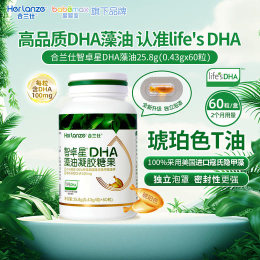 【2盒399】合兰仕智卓星DHA藻油凝胶糖果25.8g(430mg/粒x60粒) 商品图0