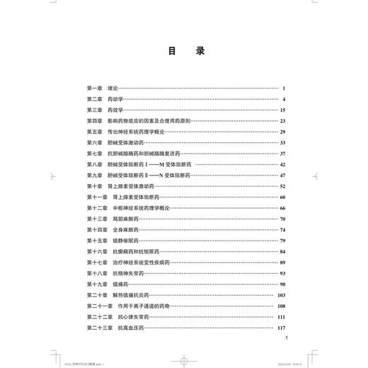 药理学应试习题集 第2二版 十二五普通高等教育本科国家级规划教材辅导用书 李慧 刘艳霞 主编 9787565935183 北京大学医学出版社 商品图4