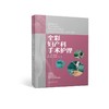 手术室亚专科护理系列教材：全彩妇产科手术护理  368张全彩图片，文字翔实，湘雅医院手术室的护理专家们为您提供系统、全面、规范的妇产科手术护理指导   商品缩略图2