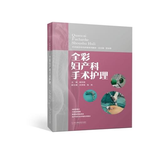 手术室亚专科护理系列教材：全彩妇产科手术护理  368张全彩图片，文字翔实，湘雅医院手术室的护理专家们为您提供系统、全面、规范的妇产科手术护理指导   商品图2