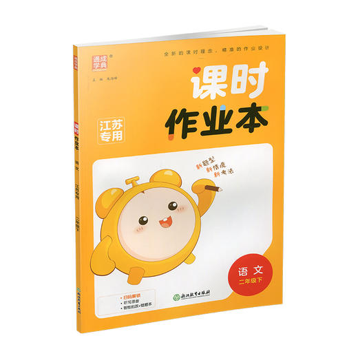 2026年春 语文课时作业本2下 配人教部编版 二年级下册 小学同步教辅 商品图3