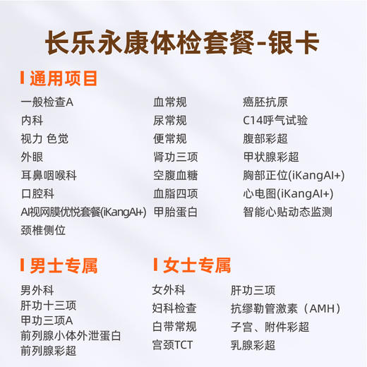 爱康 2026长乐永康银卡体检套餐 商品图1