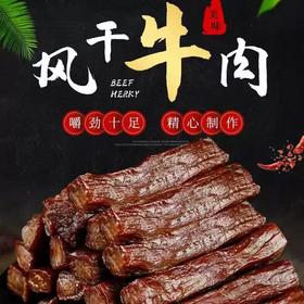 【自营】内蒙古巴林右旗原味风干牛肉干400g*1袋