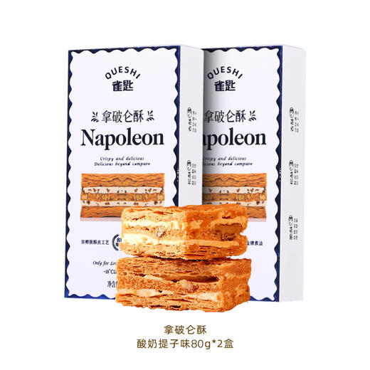 2盒特惠 雀匙拿破仑酥原味75g/酸奶提子80g（3块/盒） A-5598（效期26-4） 商品图0