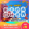 春节不加收【新丰 | 岭南红叶世界】78元购成人门票（需提前一天购买），网红打卡地，享漫山红叶、脚边云片~带你穿越时间，邂逅暖色调的岭南红叶世界！ 商品缩略图0