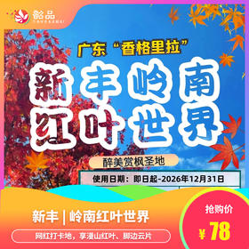 春节不加收【新丰 | 岭南红叶世界】78元购成人门票（需提前一天购买），网红打卡地，享漫山红叶、脚边云片~带你穿越时间，邂逅暖色调的岭南红叶世界！