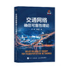 交通网络确信可靠性理论 智能交通 交通网络 商品缩略图0
