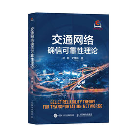 交通网络确信可靠性理论 智能交通 交通网络