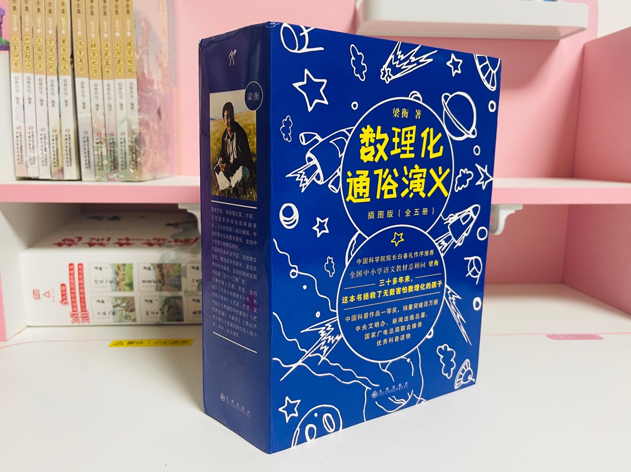 《数理化通俗演义:插图版》（全5册）， 中国科学院院长白春礼、叶圣陶之子、科普作家叶至善等作序，每年寒暑假推荐图书。