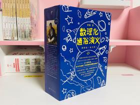 《数理化通俗演义:插图版》（全5册）， 中国科学院院长白春礼、叶圣陶之子、科普作家叶至善等作序，每年寒暑假推荐图书。