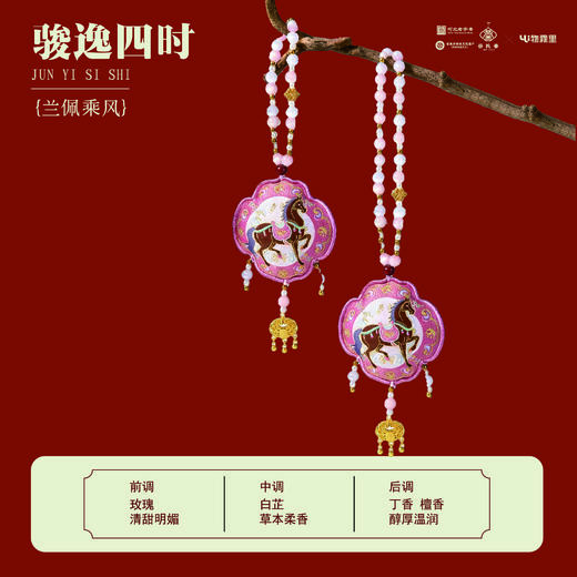 【新年好物丨骏逸四时马年系列香包合集】根据现代生活新需求，当代设计为主，加入传统文化，从选材到成香历经多到核心工序，对原料、时节与技艺极致把控，成就独特香气，自留或送人都可以~ 商品图4