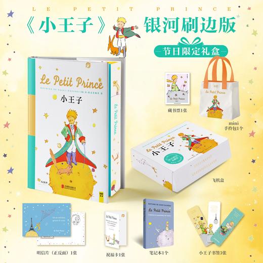 《小王子（银河刷边版）（快递箱版）》 商品图0