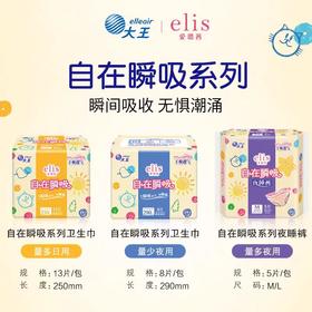 elis大王 自在瞬吸系列