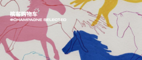  马年新春香槟专区上线，收下这份送礼清单