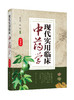 现代实用临床中药学（第3版） 商品缩略图0