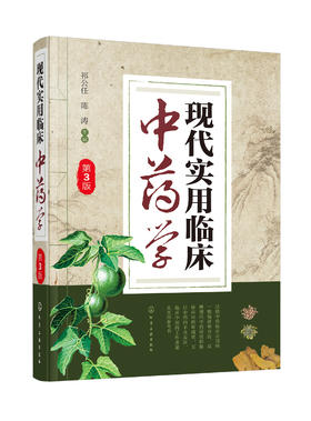 现代实用临床中药学（第3版）