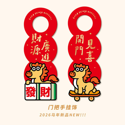 2026新年门挂门把手挂饰布置创意马年装饰门喜庆可爱卡通原创春节 商品图1