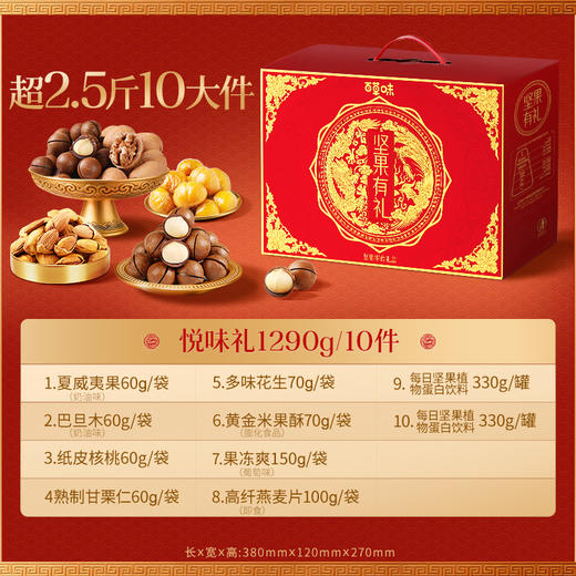 【159元4箱，到手40件】【百草味】年货坚果礼盒1290g*4盒（悦味礼）-FF 商品图1