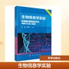 生物信息学实验 商品缩略图0