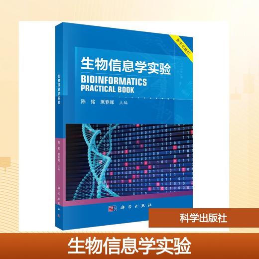 生物信息学实验 商品图0