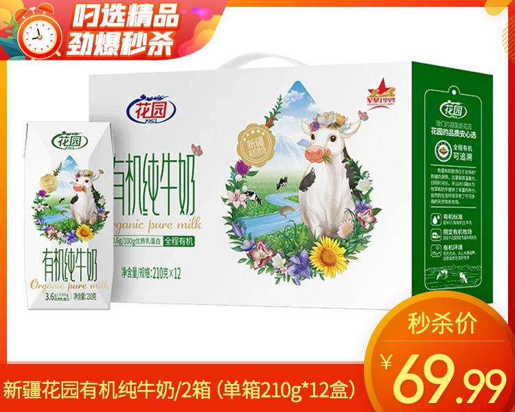 【到手2箱】新疆花园有机纯牛奶/2箱（单箱210g*12盒）生产日期：3月26日左右