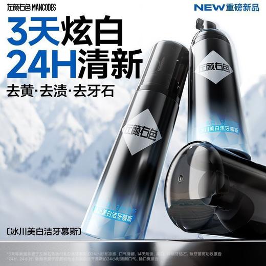 🔥【59元任选2件】左颜右色冰川美白洁牙慕斯55ml 去牙黄牙渍抑菌除口臭清新口气 商品图1