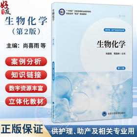 生物化学 第2二版 十四五卫生高等职业教育专科校院合作“双元”规划教材 尚喜雨 常陆林 主编 9787565933769 北京大学医学出版社