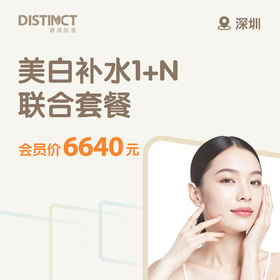 深圳美白补水1+N联合套餐（唯瑅水光+冭活水光+超皮秒美白）