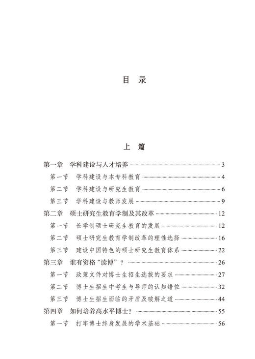 研究生教育发展论(厦大高教文丛·研究生教育研究) 商品图2