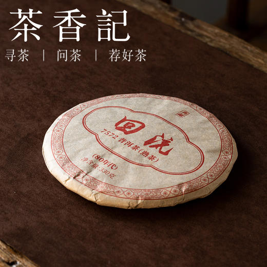 茶香记回流7572普洱熟茶80年代熟茶标杆配方经典耐喝难得的老味儿 商品图3