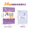 24天突破高考英语听力 商品缩略图2